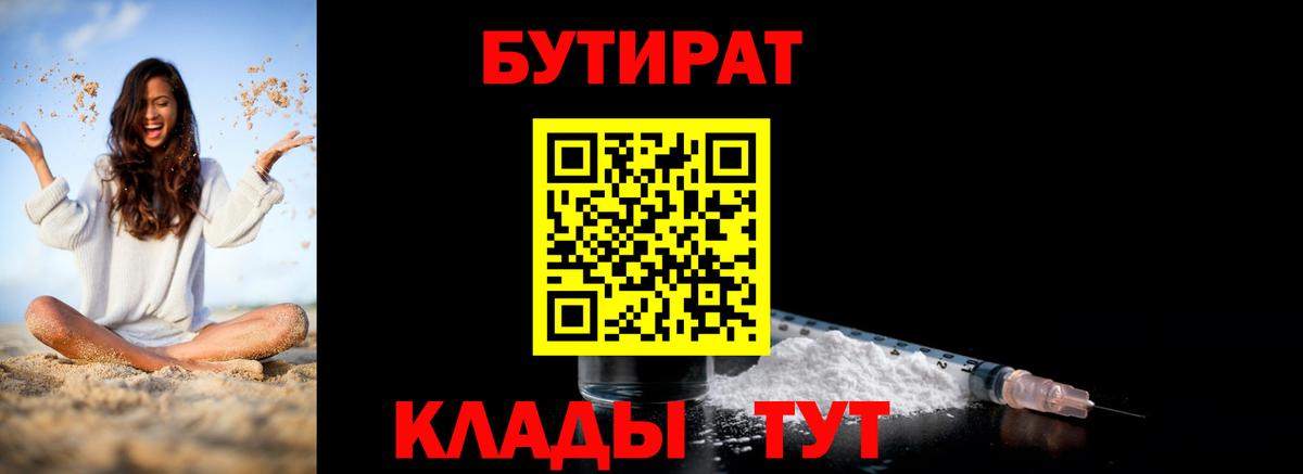 БУТИРАТ вода Урюпинск