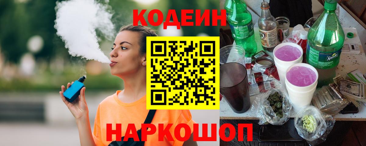 Урюпинск  Codein Purple Drank  Вход с VPN 
